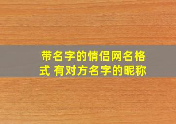 带名字的情侣网名格式 有对方名字的昵称